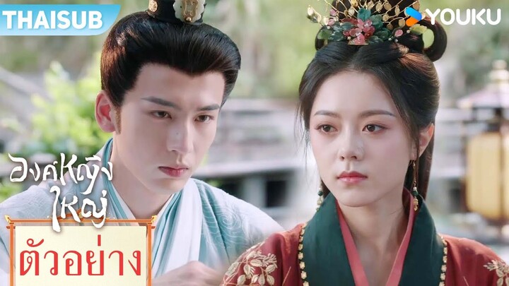 ตัวอย่างสุดท้าย | องค์หญิงใหญ่ The Princess Royal | จ้าวจินม่าย / จางหลิงเฮ่อ / เฉินเฮ่ออี | YOUKU