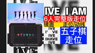 【走位/动线】IVE新曲《IAM》6人完整版走位