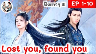 [Iรวมตอน ครึ่งเรื่อง!] Lost you, Found you EP 1-10 (2024) ไต้เกาเจิ้ง | สปอยซีรี่ย์จีน | มาดูรีวิว