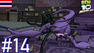 Zs'Skayrกลับบ้านเก่า - Ben 10 Protector of Earth #14