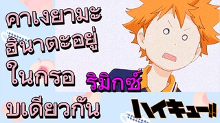 [ไฮคิว!! คู่ตบฟ้าประทาน] รีมิกซ์ | คาเงยามะ    ฮินาตะอยู่ในกรอบเดียวกัน