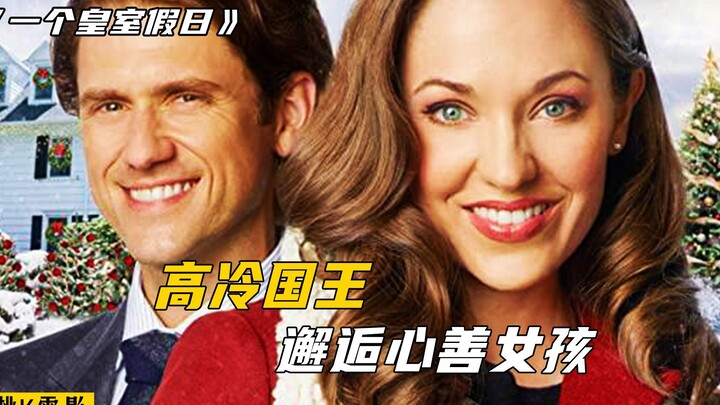 王子微服出巡爱上灰姑娘，结局太治愈了！