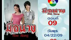 มือนาง ep.9