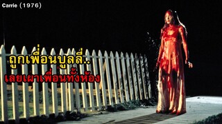 ถูกเพื่อนแกล้ง เลย...เพื่อนทั้งห้อง | สปอยหนัง Carrie (1976)