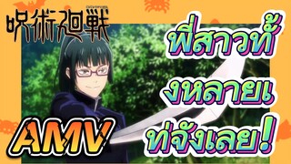 [มหาเวทย์ผนึกมาร] AMV |   พี่สาวทั้งหลายเท่จังเลย!