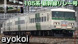 復活 185系新幹線リレー号 東北新幹線開業40周年記念