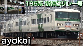 復活 185系新幹線リレー号 東北新幹線開業40周年記念