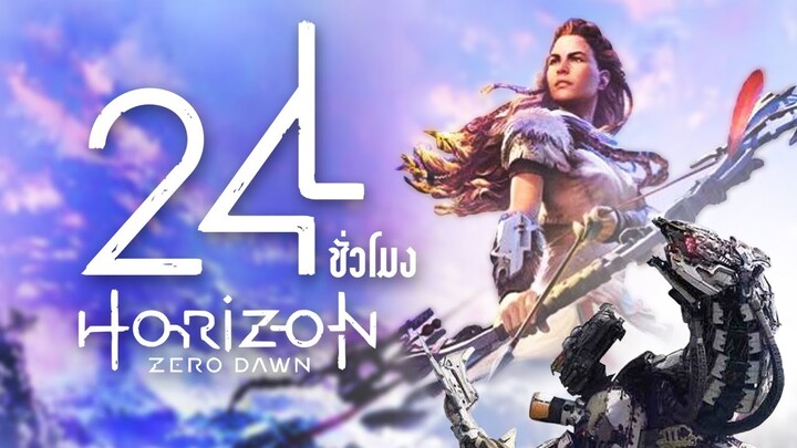 24 ชั่วโมง ในเกม Horizon Zero Dawn