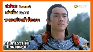 หาญท้าชะตาฟ้า ปริศนายุทธจักร 2 l สปอย l เล่าเรื่อง l EP. 237 ทะเลเพลิงหน้าวังหลวง