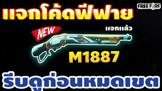 แจกโค้ดฟีฟายล่าสุด! มีสิทธิ์ได้ทุกคน!! โค้ดลูกซองM1887!! เเจกจริง100 % รีบเลยพลาดไม่ได้✅