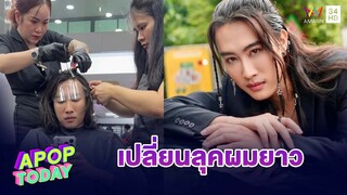 “นุ๊ก ธนดล“ เผยต่อผมได้ 6 วัน เอาออกเพราะไม่เหมาะ  พร้อม เตือนภัย! โดนปลอมเพจ | Apop Today