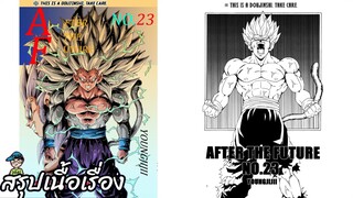 ตอนที่ 23 เหนือขีดจำกัด ดราก้อนบอล เอเอฟ Dragon Ball AF สปอย