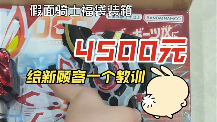 4500元假面骑士福袋装箱，新老板的第一个大鹅福袋！