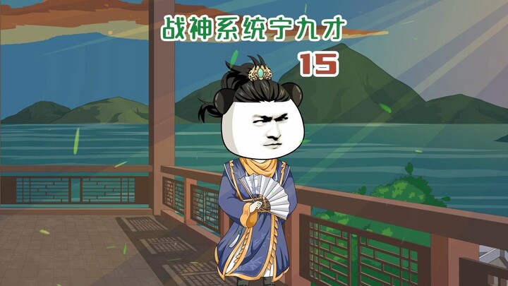 15：大战半步先天强者，生擒哈赤王，周悍谢幕！