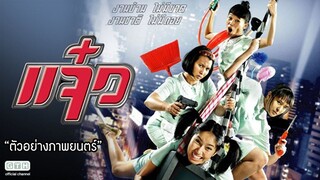 M.A.I.D. (2004) แจ๋ว