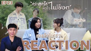 REACTION กระตุกรักหัวใจไฟช็อต EP23 : อาไม่โอเค