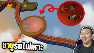 รถไฟเหาะของลุงข้างบ้าน | human fall flat #18