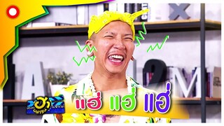 สอน"พี่ป้อง ณวัฒน์" เล่นตลก | บริษัทฮาไม่จำกัด(มหาชน)