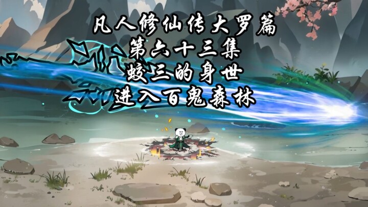 凡人修仙传大罗篇，第六十三集 蛟三的身世，进入百鬼森林