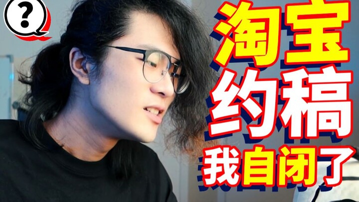 花800元去淘宝约稿，到手后我看傻了！
