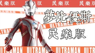 【奥系列】小梦OP《ウルトラマンメビウス》民乐版