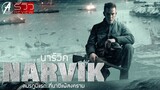 Narvik - นาร์วิค | รีวิว+เรื่องย่อ | สมรภูมิแรก ที่นาซีเยอรมันแพ้สงคราม