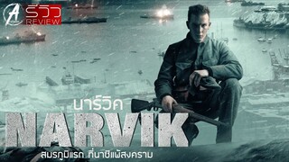 Narvik - นาร์วิค | รีวิว+เรื่องย่อ | สมรภูมิแรก ที่นาซีเยอรมันแพ้สงคราม