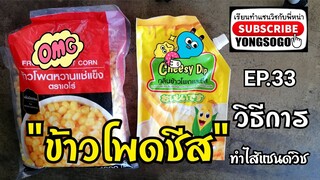 เรียนทำ​แซนวิช​กับ​พี่​หน่า​ EP.33​ ตอน​ วิธีการทำไส้แซนด์วิช​ "ข้าวโพด​ชีส"