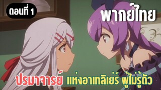 ปรมาจารย์แห่งอาเทลิเย่ร์ผู้ไม่รู้ตัว [พากย์ไทย] ขาย10 โกลฉันก็ซื้อนะ