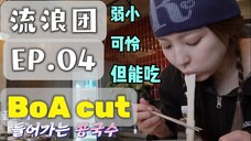 [BoA cut] EP.04 Dancing Queens on the Road / 唱跳歌手流浪團 [CHN SUB] (2023.6.15)