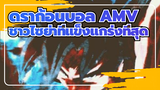 [ดราก้อนบอล AMV] ชาวไซย่าที่แข็ง
แกร่งที่สุด ซง โกคู!