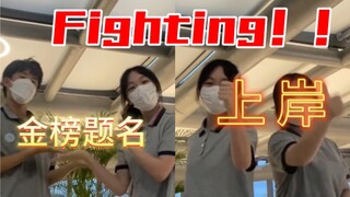 所有考生！！都fighting！！！