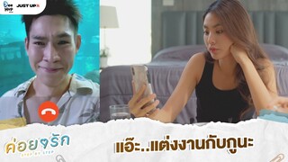 แอ๊ะ..แต่งงานกับกูนะ  | ค่อย ๆ รัก Step By Step [Highlight EP5]