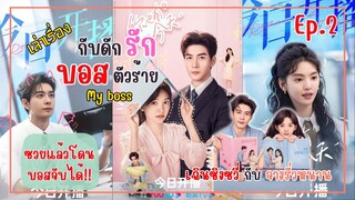 ซวยแล้ว!! เล่าเรื่อง [แบบละเอียด] My boss กับดักรัก บอสตัวร้าย Ep 2 | แพนนี่กับแพรรี่ เล่าซีรี่ย์