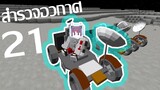 Minecraft ( สำรวจอวกาศ ) Space Race 🌏🌘EP21 ได้รถบนดวงจันรถเเล้ว