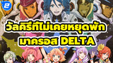 [AMV / มาครอส Delta] วัลคิรี่ที่ไม่เคยหยุดพัก (อัปเดตคุณภาพ)_2