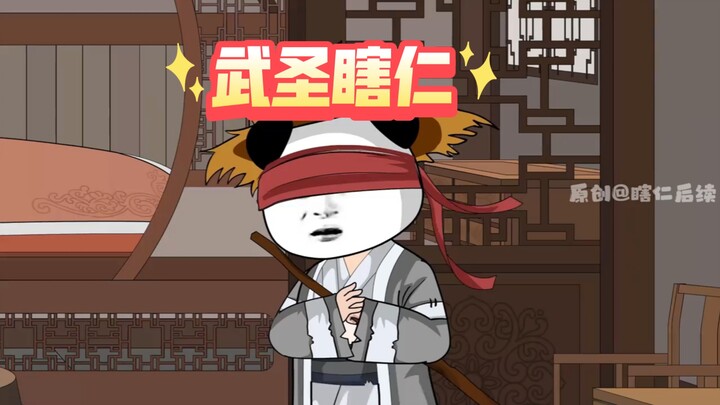 武圣瞎仁44