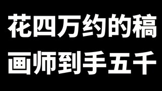 Artis yang menghabiskan sekitar 40.000 yuan hanya menerima 5.000 yuan