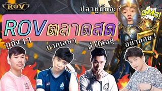 ตี้ตลาดสด จะแย่งกันพูดกันทำไมมมม!!!!! | ROV