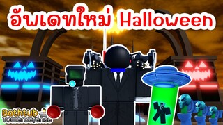 เปิดแล้ว !! พร้อมอัพเดทใหม่ฮาโลวีน [HALLOWEEN 🎃] | Roblox BATHTUB TOWER DEFENSE