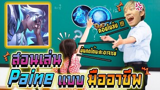 RoV : สอนเล่น Paine กับเทคนิคลับที่ไม่เคยบอกใคร !