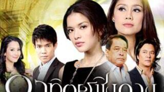 Artit Ching Duang (อาทิตย์ชิงดวง) EP.15