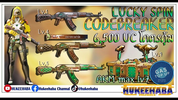 EP63 : AKM Codebreaker MAX Lv.7 สุ่ม 6,500UC โคตรคุ้ม!! [ PUBG MOBILE ]