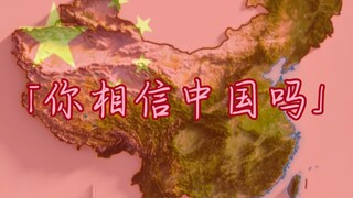 JO级替身「MADE IN CHINA」中华人民共和国万岁☀（谨以记中国高速发展☀）