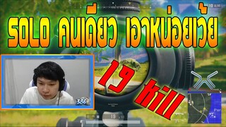 PUBG เอาหน่อยเว้ย solo 19 Kill