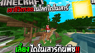 มายคราฟ เอาชีวิตรอดในโลกไดโนเสาร์ 1 เลี้ยงไดโนเสาร์กินพืช