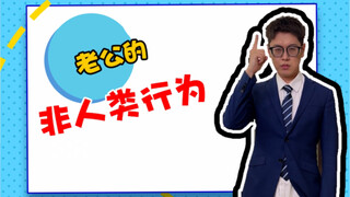 你家老公能做到几个？