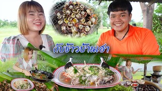 กับข้าวบ้านเฮา แกงหน่อไม้ส้มใสปลา พร้อมปิ้งอิปูนาหอมๆ | สะอ่อนวิวทุ่งนาสวยๆ