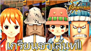 One​piece​bounty​rush​ เล่นตัวเกรียนในชาเล้นท์!!