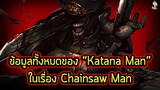 Chainsaw Man - ข้อมูลทั้งหมดของ "Katana Man" ศัตรูตัวฉกาจของ Chainsaw Man!!